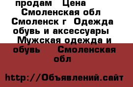 продам › Цена ­ 150 - Смоленская обл., Смоленск г. Одежда, обувь и аксессуары » Мужская одежда и обувь   . Смоленская обл.